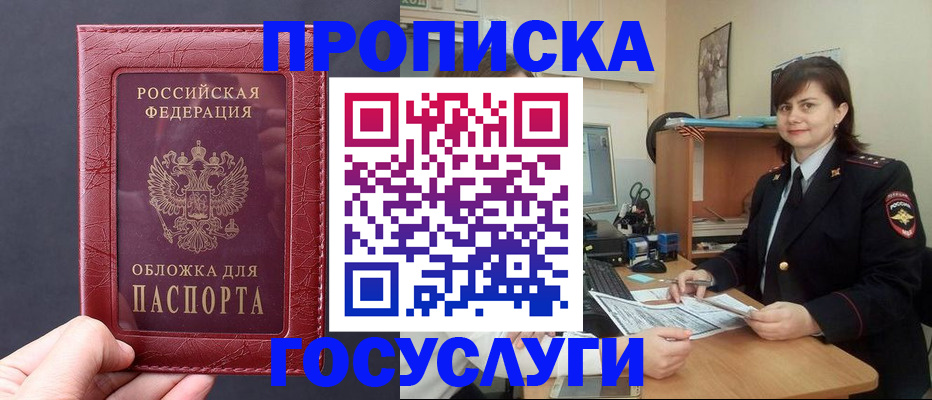 прописка штамп в Братске
